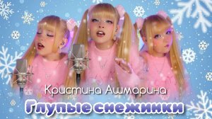 Глупые снежинки. (Кристина Ашмарина)