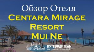 Centara Mirage Resort Mui Ne — семейный курорт с бассейнами и виллами | честный обзор