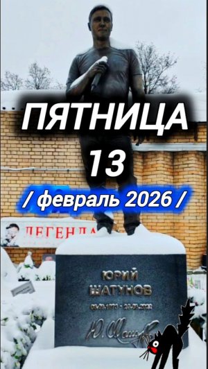 В День Суеверий: Могила Юрия Шатунова #shorts #шатунов #2026 #белыерозы #ласковыймай #память
