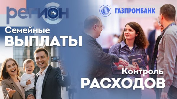 Регион LIFE  | Семейные выплаты / Контроль расходов  | ОТС LIVE — прямая трансляция