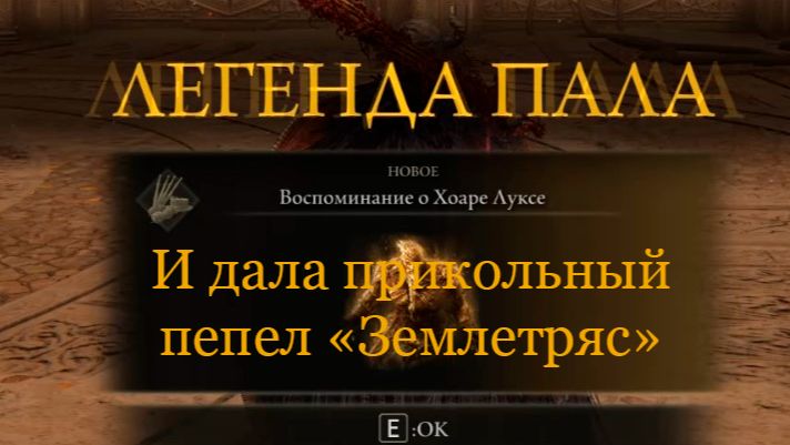 "Элден Ринг": тест молота и пепла "Землетряс Хоары Лукса" смотреть онлайн
