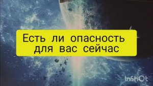 есть ли опасность для вас сейчас таро расклад онлайн