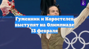 Лыжник Коростелёв и фигурист Гуменник выступят на Олимпиаде 13 февраля