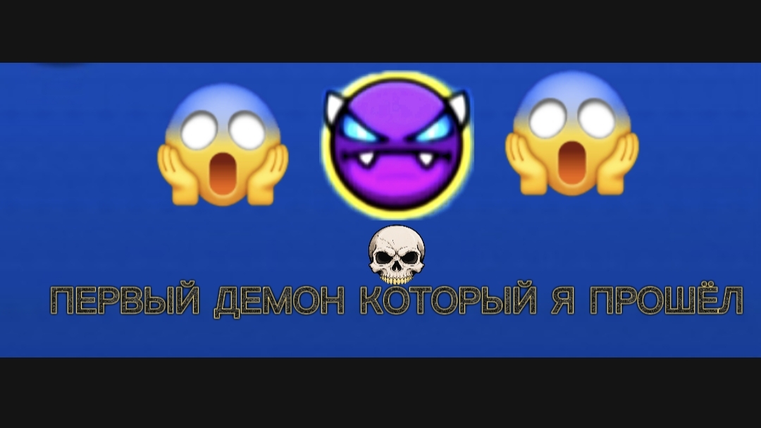 Прохождение самого лёгкого демона