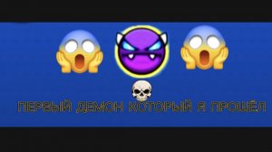 Прохождение самого лёгкого демона