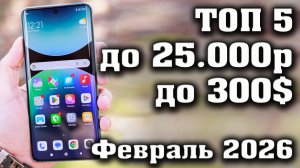 ТОП 5. ЛУЧШИЕ СМАРТФОНЫ ДО 25000 РУБЛЕЙ. СМАРТФОНЫ ДО 25000 РУБЛЕЙ. СМАРТФОНЫ ДО 300 ДОЛЛАРОВ