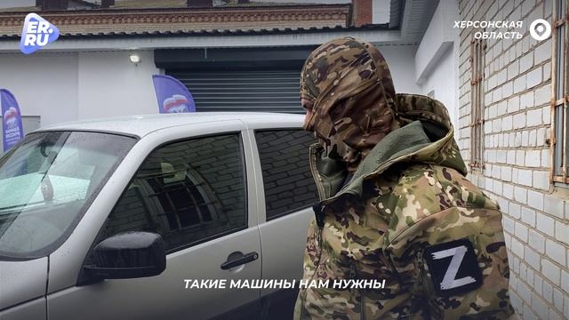 Единая Россия и фонд «Наша Правда» передали автомобиль разведчикам на Херсонском направлении смотреть онлайн