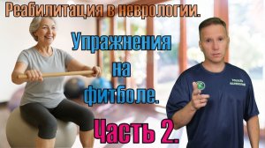 Упражнения с фитболом. Часть 2. Восстановление после инсульта и эндопротезирования суставов