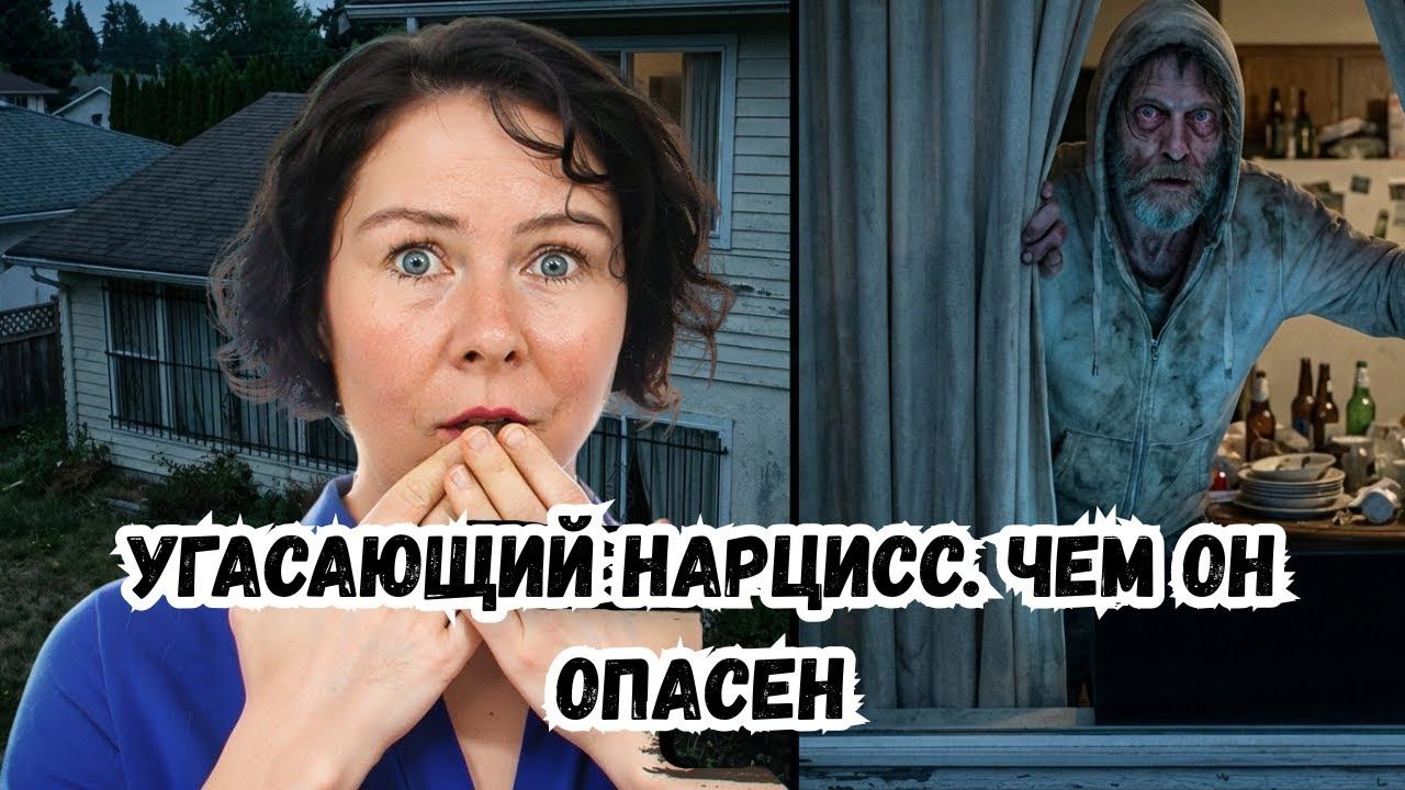 Угасающий Нарцисс Чем он опасен смотреть онлайн