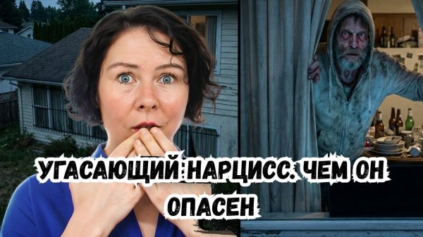 Угасающий Нарцисс  Чем он опасен