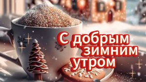 ❄️ С добрым зимним утром! Красиво!
