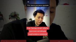 Как Запад хочет убить русских, китайцев, казахов и кыргызов