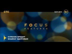 Конец "В гостях у Элис" и начало "Один день" на СТС 06.01.2026