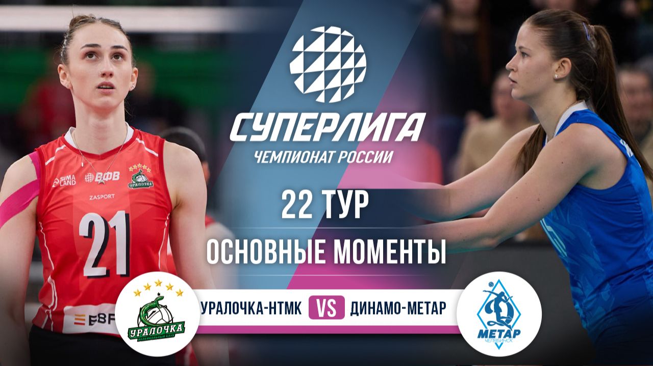 Уралочка-НТМК - Динамо-Метар | 22 тур | Основные моменты | Суперлига 2025-2026 смотреть онлайн