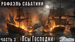 Рафаэль Сабатини «Псы господни» часть 3