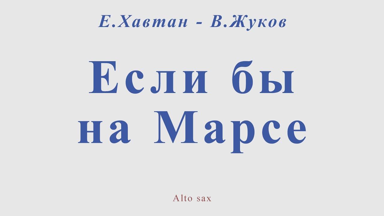 Если бы на Марсе. Е.Хавтан - В.Жуков. Для альт саксофона
