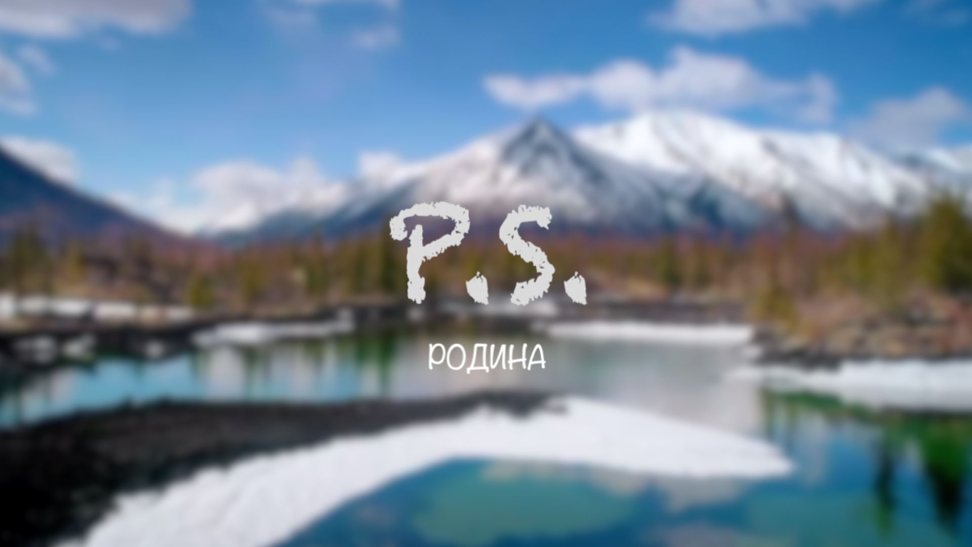 Родина-Петр СергеевP.S.+Suno