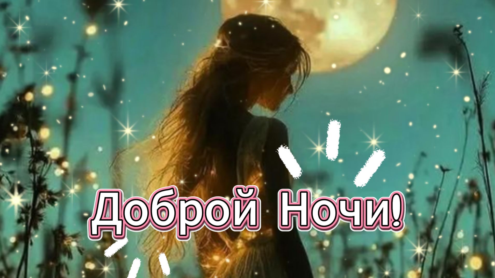 🌙 Доброй ночи! Спокойных волшебных снов! смотреть онлайн