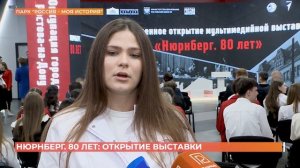 Новая мультимедийная экспозиция "Нюрнберг. 80 лет" открылась в Ростове