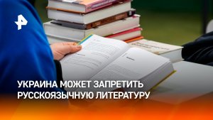 Власти Украины допустили запрет русскоязычной литературы в стране