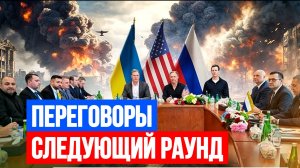 ПЕРЕГОВОРЫ СЛЕДУЮЩИЙ РАУНД  / ТАМИР ШЕЙХ. новости сводки