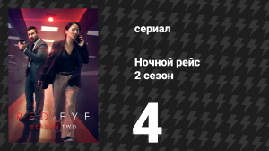 Ночной рейс 2 сезон 4 серия (сериал, 2026)