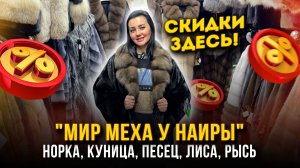 "МИР МЕХА У НАИРЫ"🤩СКИДКИ ПРОДОЛЖАЮТСЯ!🔥 Норка, Куница, Песец, Лиса👍 9-121 Рынок Садовод Москва