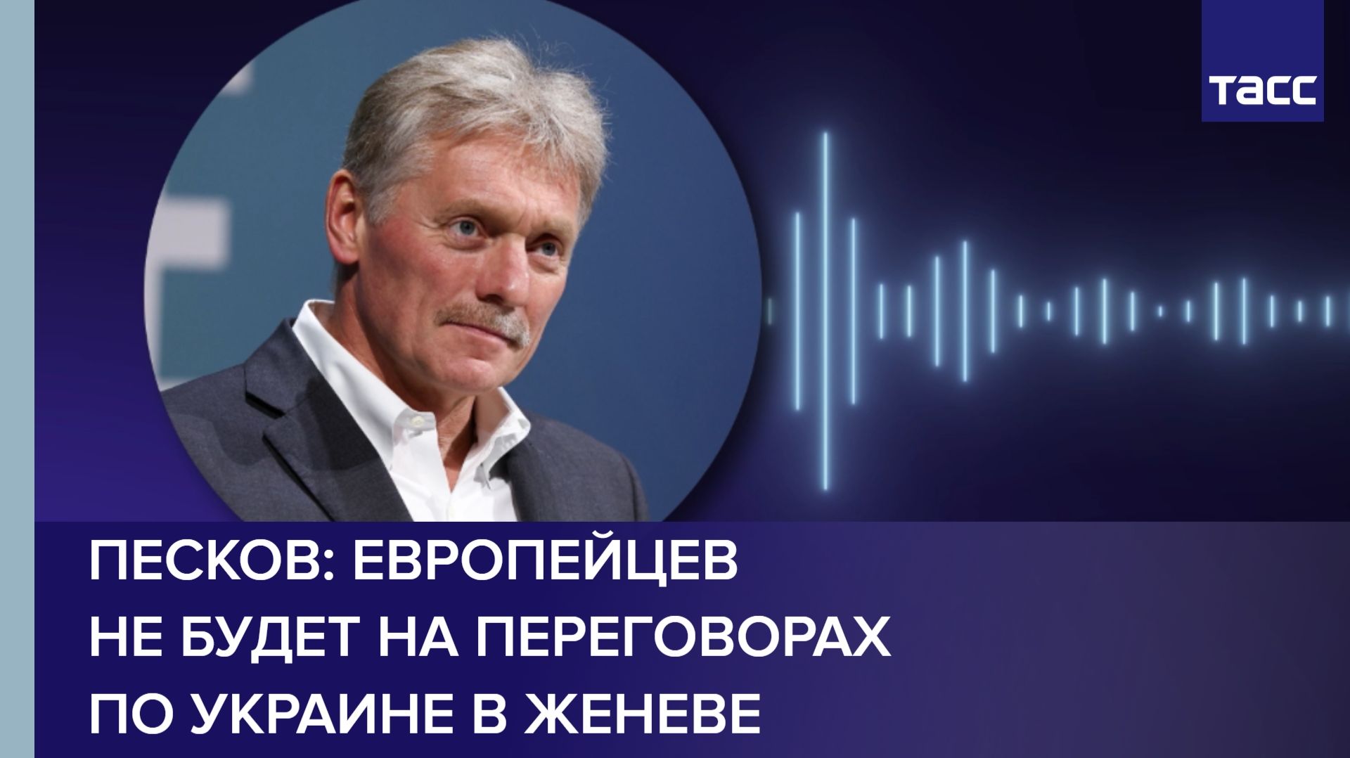 Песков: европейцев не будет на переговорах по Украине в Женеве смотреть онлайн