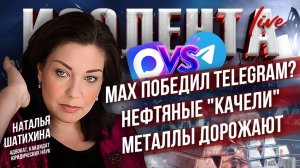 MAX победил Telegram? | Нефтяные "качели" | Металлы дорожают // Наталья Шатихина // ИзолентаLive