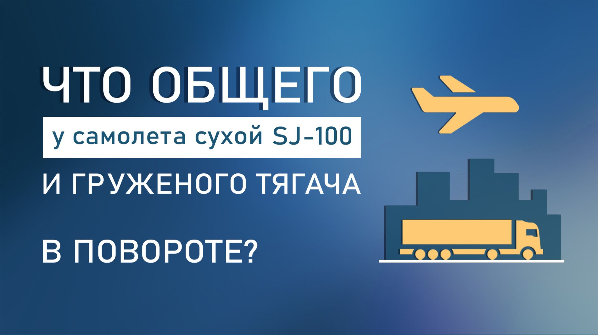 Что общего у самолета Сухой SJ-100 и груженого тягача в повороте?