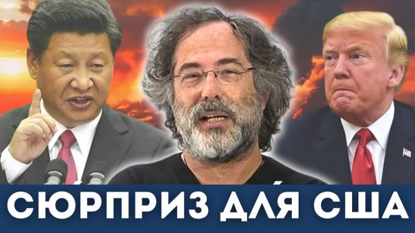 Пепе Эскобар: Китай сделал ставку на Иран | Судья Наполитано