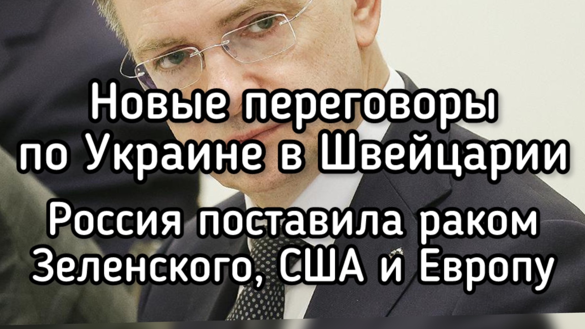 Чего ждать от нового раунда переговоров по Украине. Россия сломала козни Зеленского, Трампа и ЕС смотреть онлайн