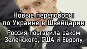 Чего ждать от нового раунда переговоров по Украине. Россия сломала козни Зеленского, Трампа и ЕС