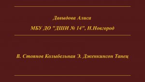 Давыдова Алиса