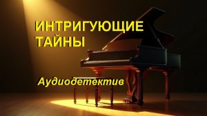 Аудиокнига "Интригующие тайны"