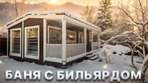 Обзор бани с бильярдом от компании БаниКа