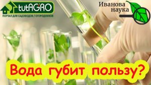 ОСТОРОЖНО! Эта вода убивает ваши биопрепараты! Так считают блогеры, но правда ли это?