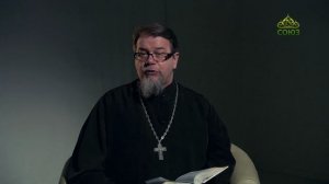 Читаем Ветхий Завет. «Книга пророка Софонии. Взыщите смиренномудрия». Священник Константин Корепанов