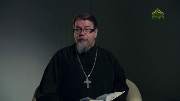 Читаем Ветхий Завет. «Книга пророка Софонии. Взыщите смиренномудрия». Священник Константин Корепанов