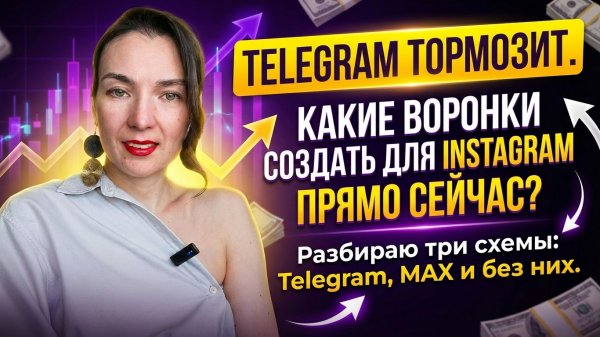 Telegram замедляют. Какие воронки делать прямо сейчас? Разбираю 3 схемы: Telegram, MAX и без них