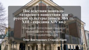 Последствия монголо-татарского нашествия для русской культуры. Лекция № 15. О. В. Стародубцев