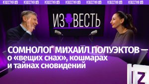 Кошмары, сновидения и «вещие сны»: врач-сомнолог Полуэктов о тайнах сна / «Известь» с Еленой Оя