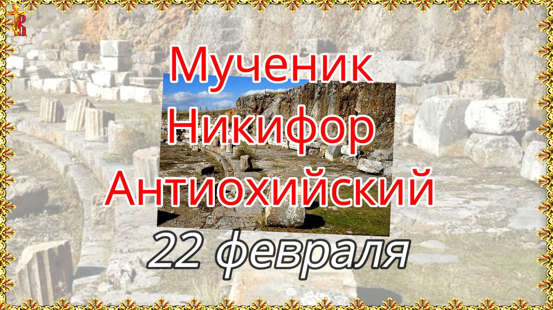 Мученик Никифор Антиохийский 22 февраля смотреть онлайн