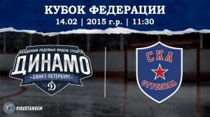 Динамо 15 - СКА Стрельна 15 / 14.02.2026