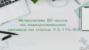 Исчисление 20 часов на замораживание активов по ст. 7.5  №115-ФЗ