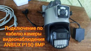 🎥Подключение по кабелю камеры видеонаблюдения ANBIUX P15Q 8MP
