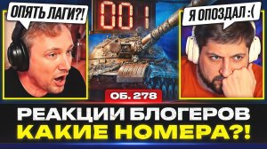 КТО ЗАБРАЛ НОМЕР «001»? — РЕАКЦИИ БЛОГЕРОВ НА КОНСТРУКТОРСКОЕ БЮРО 2026
