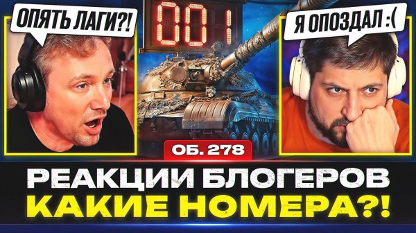 КТО ЗАБРАЛ НОМЕР «001»? — РЕАКЦИИ БЛОГЕРОВ НА КОНСТРУКТОРСКОЕ БЮРО 2026