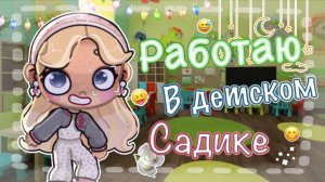 🎧~ЧЕЛЕНДЖ: РАБОТАЮ В ДЕТСКОМ САДУ!🙇🏼♀️ ^^АВАТАР ВОРЛД﹥﹥ 🍥[AVATAR WORLD]🎀