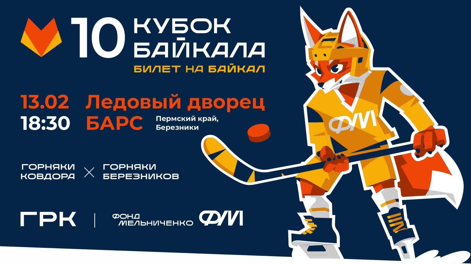 10 кубок Байкала | Билет на Байкал